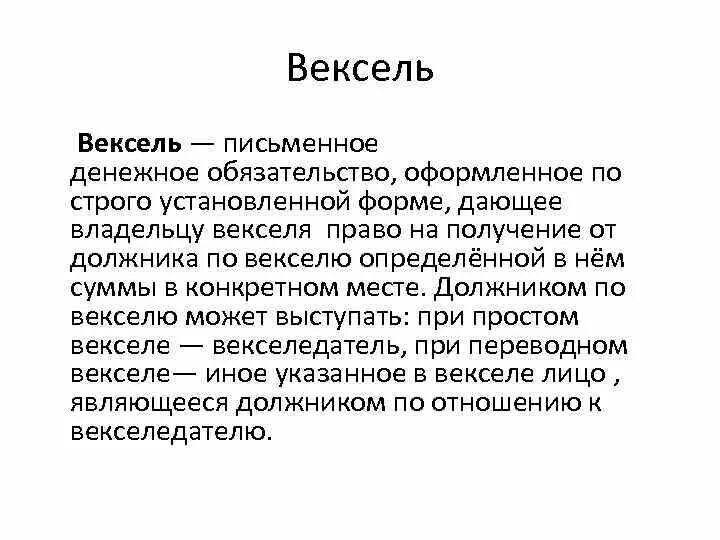 Вексель закон простой. Вексельное право. Вексельное право закон. Вексель. Вексель это кратко.