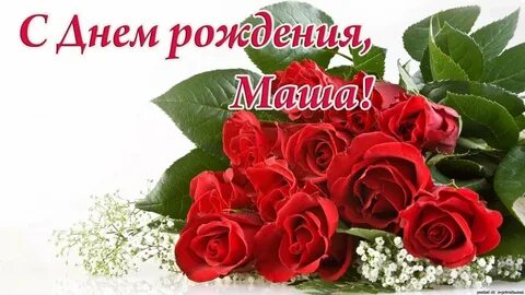 Бесплатное поздравление с днем рождения маша