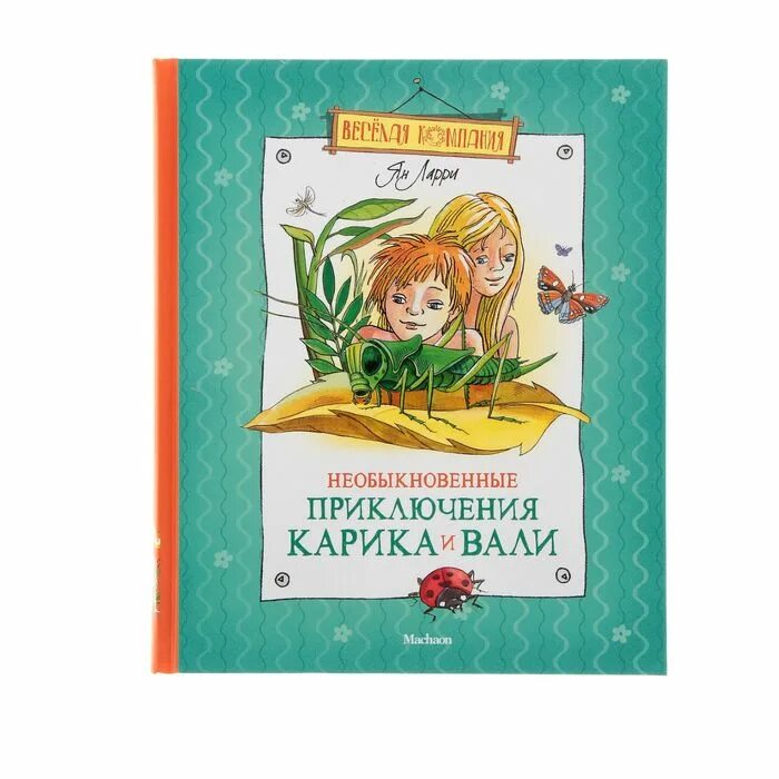 Приключения карика и вали купить. Необыкновенные приключения Карика и Вали. Необыкновенные приключения Карика и Вали Махаон. Приключения Карика и Вали книга.