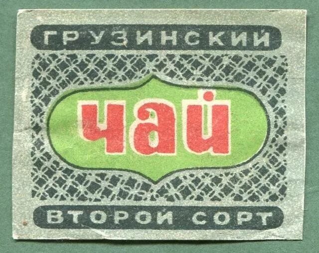 Грузинский чай. Чай грузинский второй сорт. грузинский чай этикетка. чай ссср этикетка.