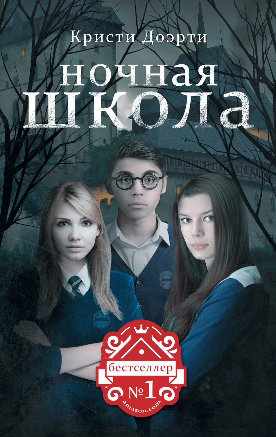 Книга ночная школа Кристи Доэрти. Кристи Доэрти ночная. Ночная школа Кристи Доэрти английская обложка. Книги для подростков. Интересные книги для подростков девочки