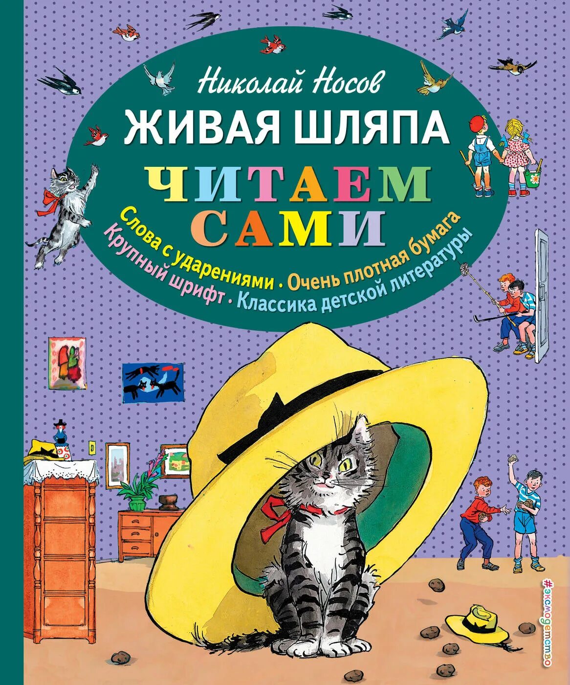 Рассказ николая носова живая. Живая шляпа Носова. Произведение Николая Носова Живая шляпа. Живая шляпа (ил. И. семёнова).