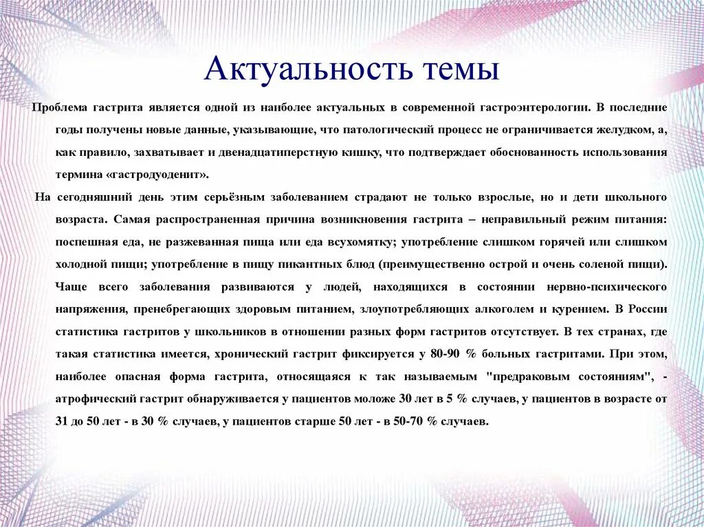 Актуальность темы хронический гастрит. Актуальность темы хронического гастрита у детей. Актуальность темы. Гастриты у детей актуальность темы. Хронический гастрит проблемы