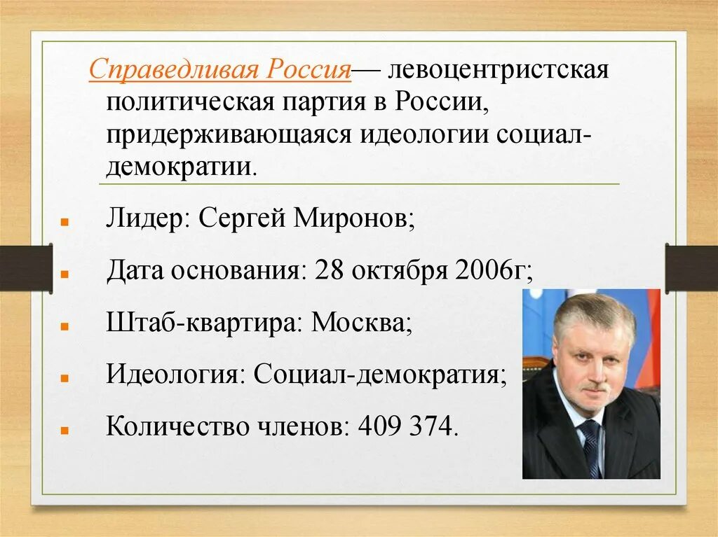 Идеология партии за правду. Политическая партия Справедливая Россия политическая идеология. Идеология партии Справедливая Россия. Левоцентристские партии России. Политические цели Справедливой России.