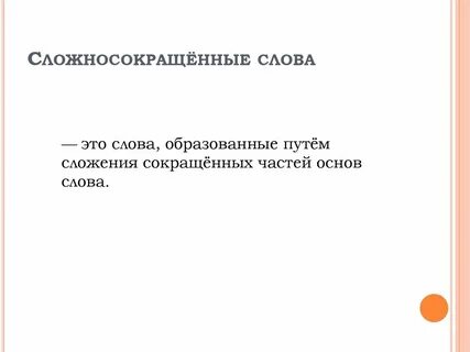 Урок сложносокращенные слова