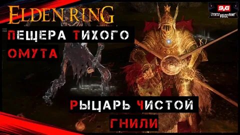 Гниющий рыцарь