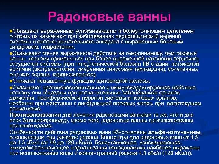 Радоновые ванны лечебный эффект. Показания радоновых ванн. Противопоказания при радоновых ваннах. Радоновые ванны показания. Радоновые ванны для чего применяют