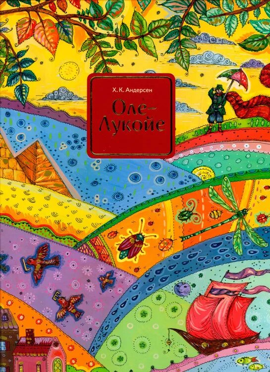Истории оле лукойе. Андерсен оле лукойе книга. оле-лукойе ханс кристиан андерсен книга. иллюстрация к сказке андерсена оле лукойе. обложка книги оле лукойе.