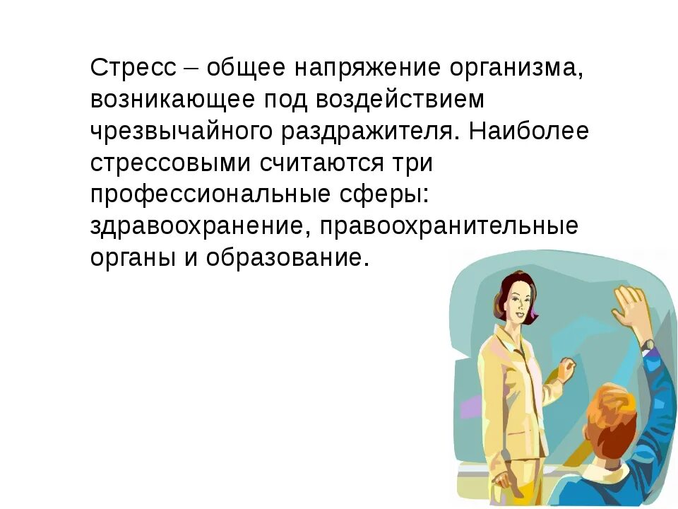 Педагогический стресс. Стресс в педагогической деятельности. Дидактогения это в педагогике и причины. Дидактогении это в психологии. Стрессоустойчивости в педагогическом коллективе картинки.