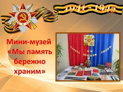 Их бережно хранят