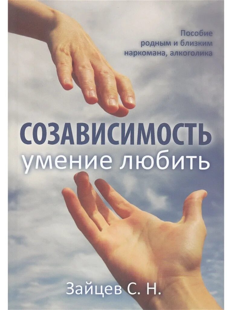Этика половых отношений. Способность любить читать. Способность любить читать. Цитаты про созависимые отношения. Книга с.