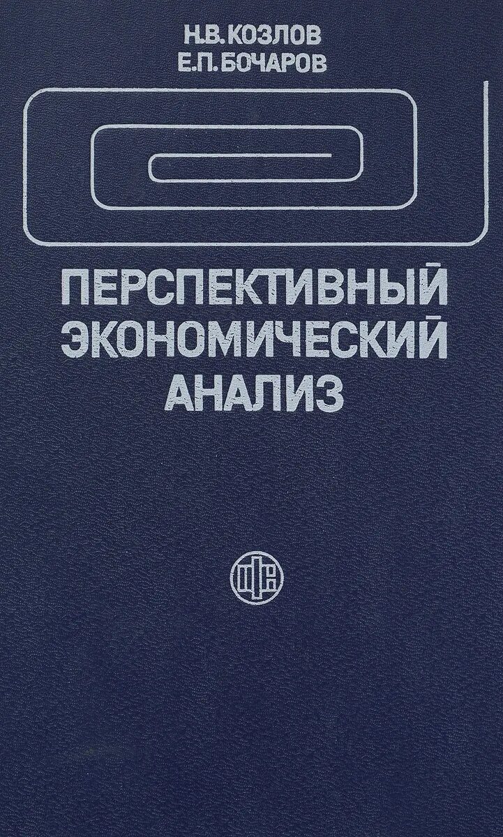 Исторически экономический анализ. Перспективный экономический анализ. Экономический анализ книга. Книга перспективные технологии. Н. П. Козлов.