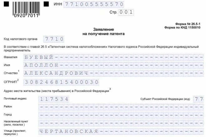 Когда нужно подавать на патент. Форма патента для ИП на 2022 год. Форма 26.5-1 образец заполнения для ИП. Форма 26.5-1 заявление на получение патента. 26.5-1 Заявление на получение патента 2023.