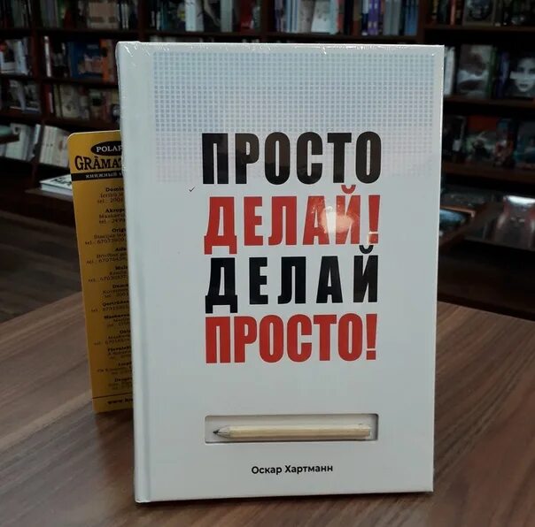 Просто делай делай просто слушать. Просто делай делай просто Оскар Хартманн. Просто делай! Делай просто! Оскар Хартманн книга. Оскар Хартманн книга.