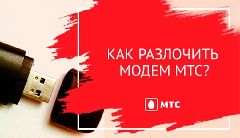 Модем мтс код. Разлочка модема МТС. Модем МТС. Прошивка модема МТС. Разблокировка USB модема МТС.