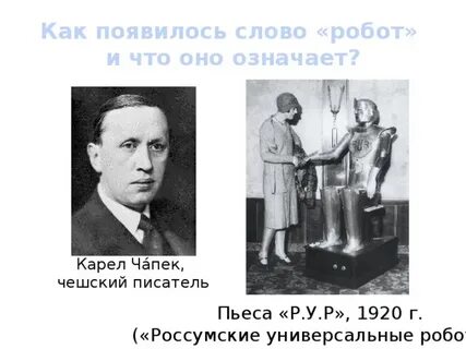 Кто придумал слово робот и использовал его