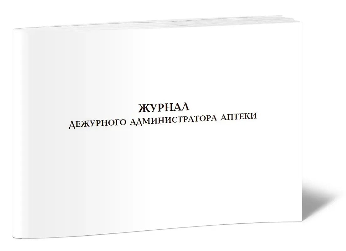 Журнал дежурного администратора. Журнал дежурного администратора аптеки. Дежурный журнал. Журнал дежурств. Журнал дежурств образец