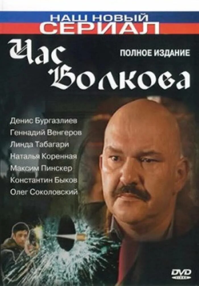 Час Волкова 2007. Венгеров час Волкова. Час Волкова Постер. Час волкова 2007 2011