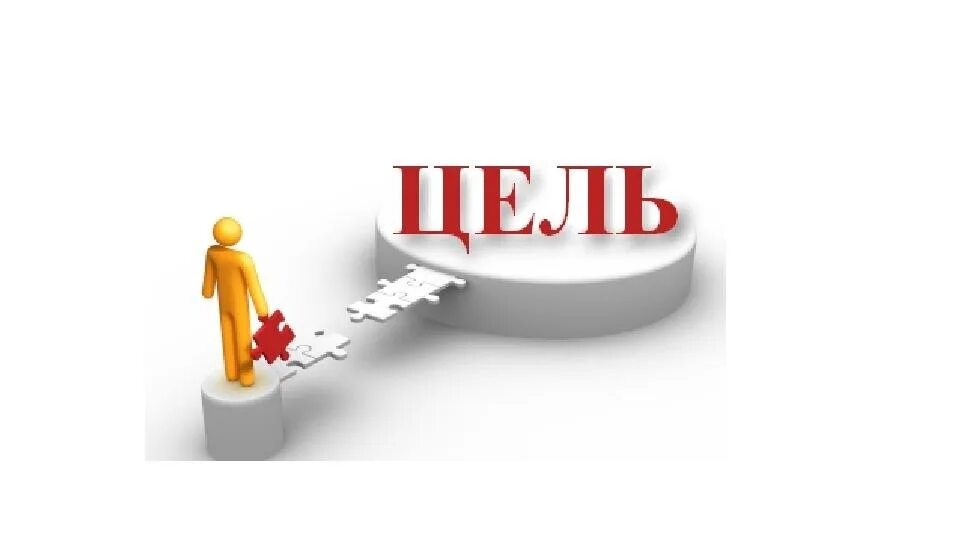 Цели не были установлены. Достижение цели человечки. цель картинка для презентации. цель рисунок для презентации. цельа картинка для презентации.