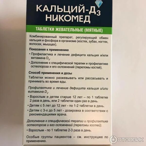 Сколько дней пить кальций. Кальций-д3 Никомед таблетки жевательные, таблетки жевательные. Кальций д3 со вкусом мяты. Кальций утром или вечером. Кальций д3 Никомед капли для детей.