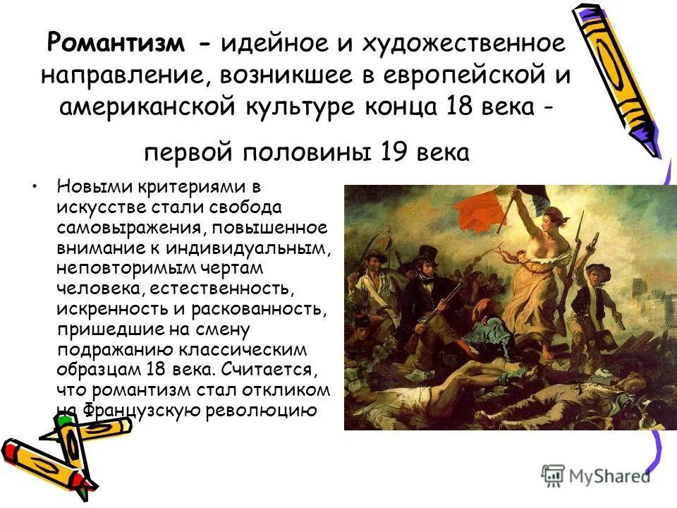 каноны классицизма. романтизм в европейской художественной культуре xix века. американский романтизм в литературе. модернизм в искусстве кратко. романтизм художественное направление.