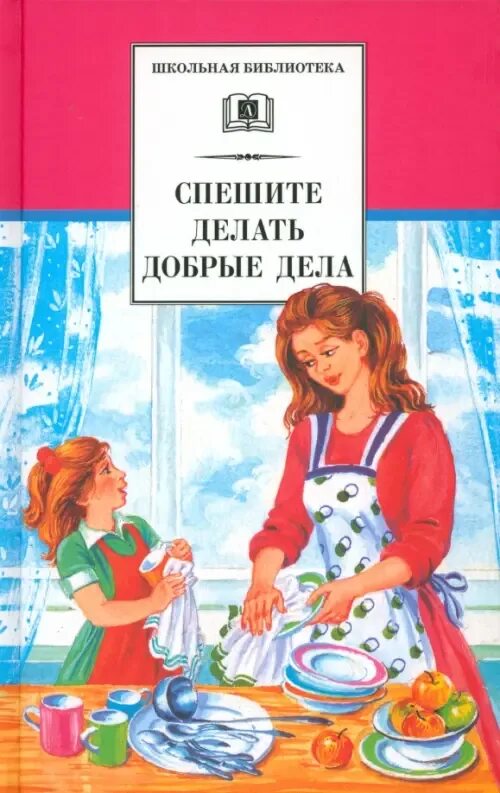 Добрые истории которые были. Спешите делать добрые дела книга. художественные книги для детей. книги о добре. книга это... доброта.