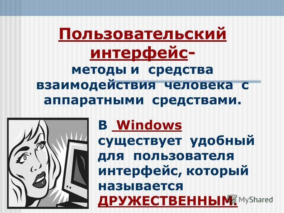 Схема взаимодействия пользователя с пк. Средства взаимодействия людей. Пользовательский интерфейс. Средства взаимодействия. Средства обеспечивающие взаимодействие человека и компьютера.