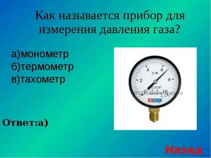 Прибор измерения давления газов 8 букв