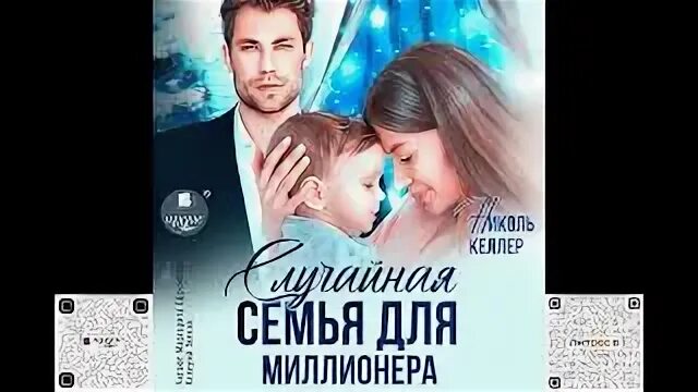 Келлер случайная семья для миллионера. Келлер случайная семья для миллионера