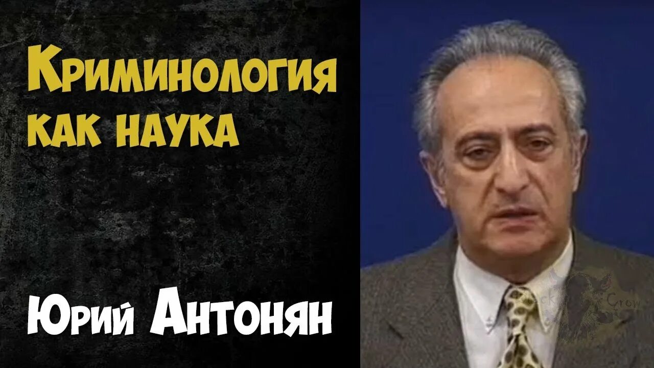 Антонян ю а. Антонян ю а