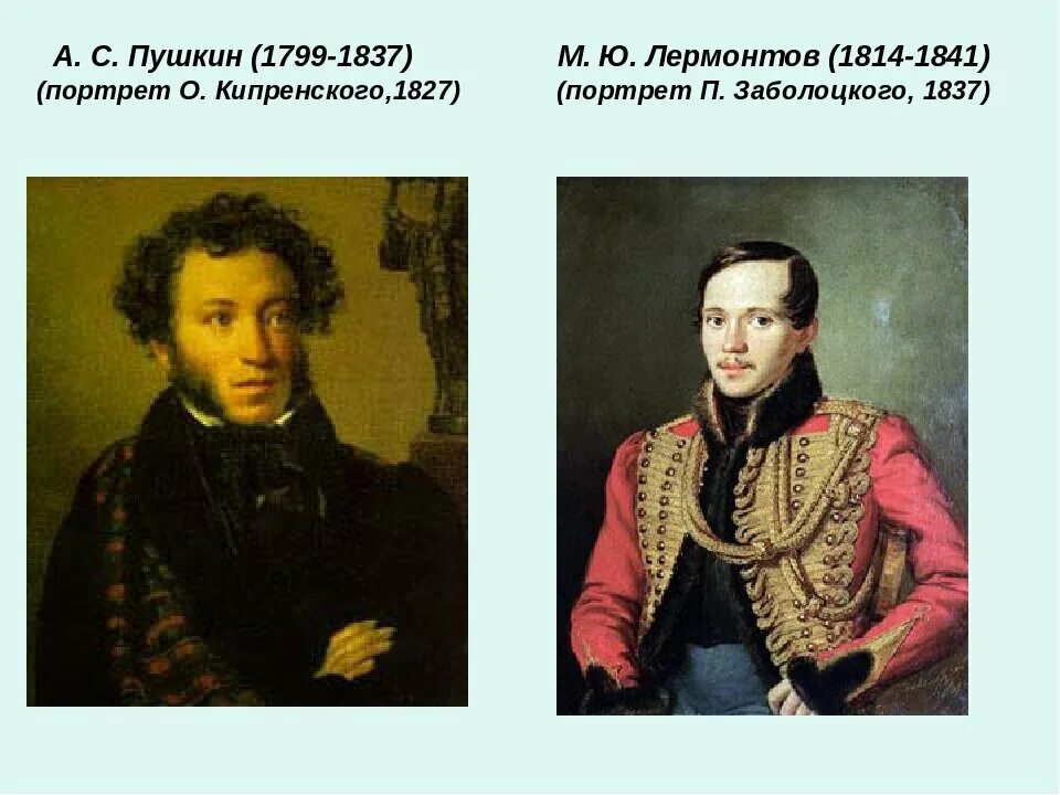 Пушкин Лермонтов толстой портреты. Пушкин 1799-1837. Портреты Пушкина и Лермонтова.