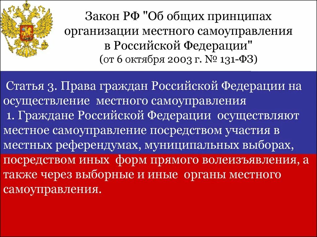 Муниципальный район фз 131. Организация местного самоуправления в Российской Федерации. Закон о местном самоуправлении. ФЗ О местном самоуправлении.