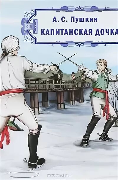 Пушкин капитанская дочка аудиокнига слушать полностью. Пушкин капитанская дочка аудиокнига слушать полностью. Капитанская дочка аудиокнига. Капитанская дочка на прозрачном фоне. Аудиокнига капитанская дочь.