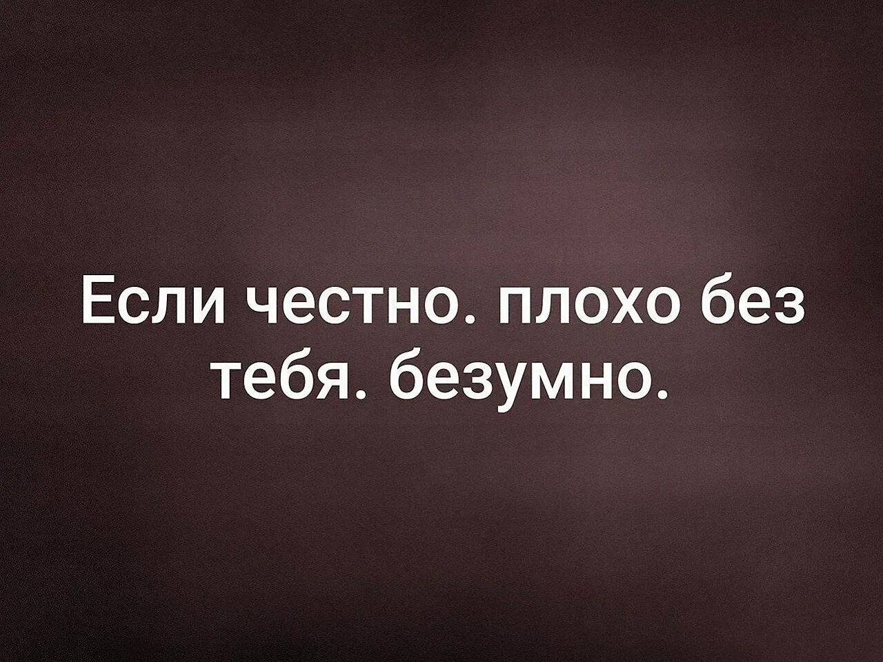 Мне плохо без мужчины. Мне плохо без тебя. Мне плохо без тебя картинки. Мне плохо без тебя любимый. Мне чень пдохо БЕЗТЕБЯ.