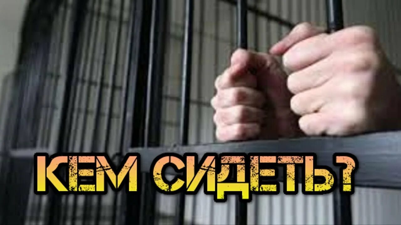 Как не попасть в тюрьму. Почему не стоит попадать в тюрьму. боюсь попасть в тюрьму.