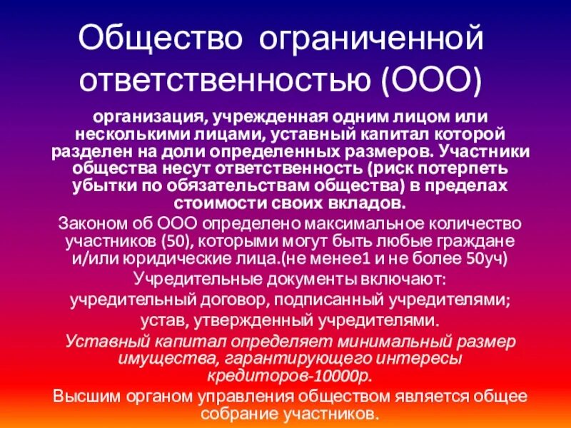 Общество с ограниченной ответственностью капитал 3. Общество с ограниченной ОТВЕТСТВЕННОСТЬЮ. Общество с ограниченной ОТВЕТСТВЕННОСТЬЮ ответственность. Общество с ограниченной ОТВЕТСТВЕННОСТЬЮ (ООО). Общество с ограниченной ОТВЕТСТВЕННОСТЬЮ понятие.