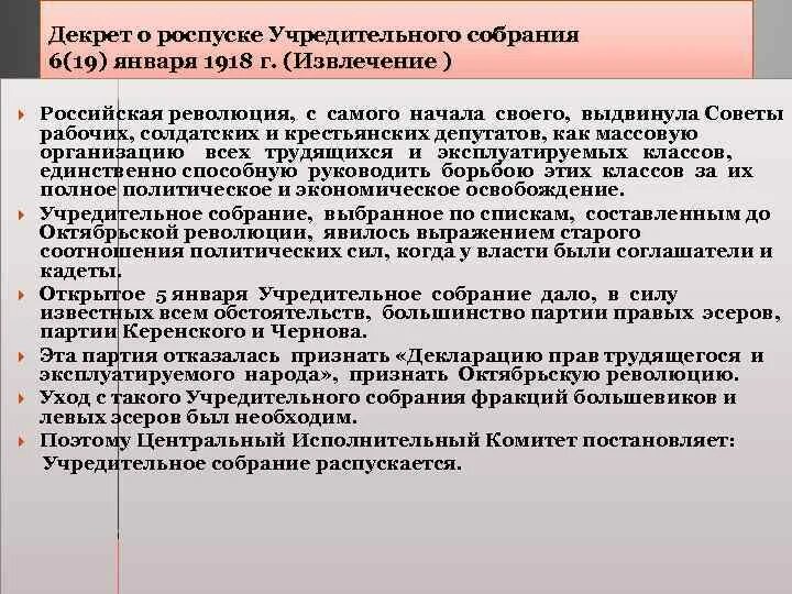 Роспуск учредительного собрания 1918. Декреты учредительного собрания. Декрет ВЦИК О роспуске учредительного собрания от 6 января 1918 г. Российская революция с самого начала своего выдвинула советы рабочих. Партии большинства учредительного собрания правые