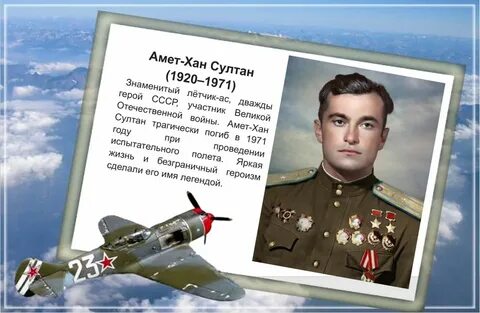 Герой советского союза амет хана султана
