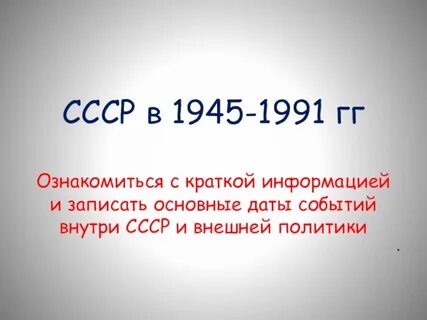 1945 1991 гг