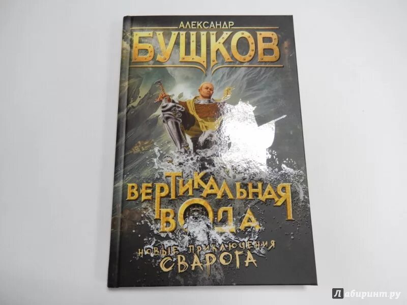 Книги про сварога. Сварог вертикальная вода Бушков. Бушков а. "вертикальная вода". Сварог аудиокнига.