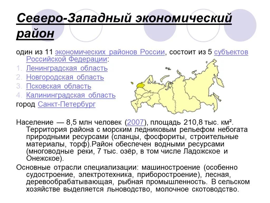 Северо-Западный экономический район географическое положение состав. Субъекты Северо Западного экономического района России. Географическое положение Северо Западного экономического района. Состав Северо-Западного экономического района география 9 класс.