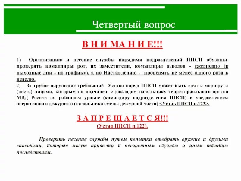 Наставление 495. Виды проверок несения службы нарядов ППСП. Продолжительность проверок несения службы нарядами ППСП. Проверка несения службы нарядами. Негласная проверка несения службы.