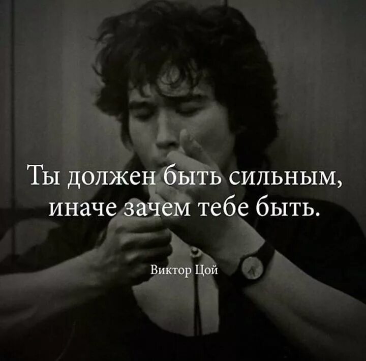 Стой где стоишь иначе. Ns ljk;ty ,snm cbkmysv byfxt pfxtv nt,t ,snm&amp;. ты должен быть сильным иначе зачем тебе быть. виктор цой цитаты. ты должен быть сильным цой.