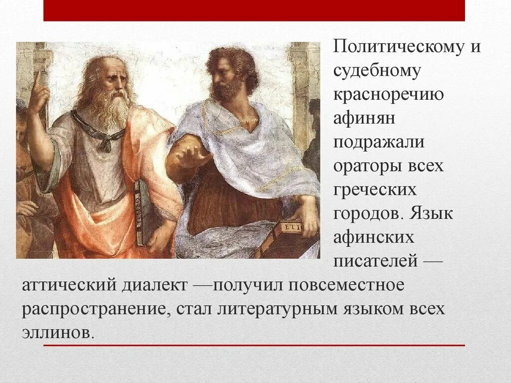 Как звали афинского писателя. Афинский язык. Кто такие афиняне. Что такое аттическое красноречие?. Азианское красноречие возникло и очень ценилось в.