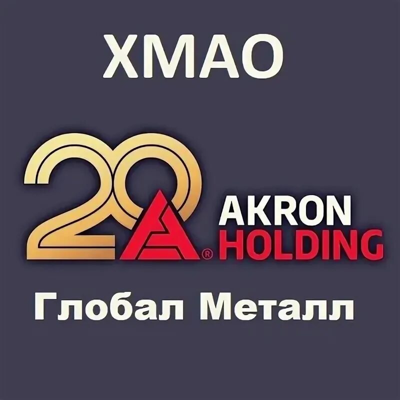 Глобал металл. Акрон глобал металл. глобал металл москва.