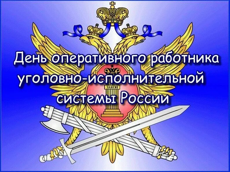 С днем оперативного работника уис. День оперативного работника. с днем оперативного работника фсин. день работника уис. день работника фсин.