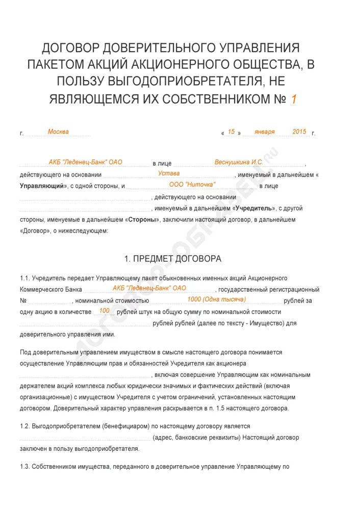 Доверительный договор образец. Договор доверительного управления. Договор доверительного управления пакета акций. Договор доверительного управления образец. Договор доверительного управления выгодоприобретателем.