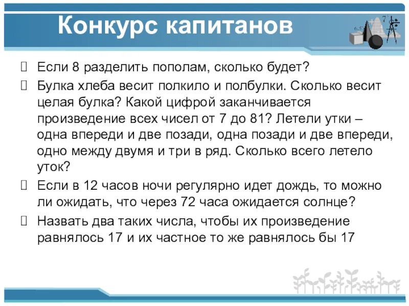 Согласно договора наши расходы делились пополам. Сколько будет 12 пополам. 1/4 Пополам сколько будет. 8 Поделить пополам. 112 Разделить пополам сколько это будет.