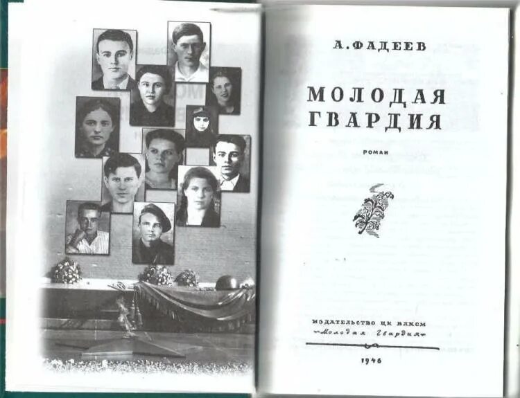 Молодая гвардия читать содержание. Книга Фадеева молодая гвардия. Первое издание молодой гвардии Фадеева.