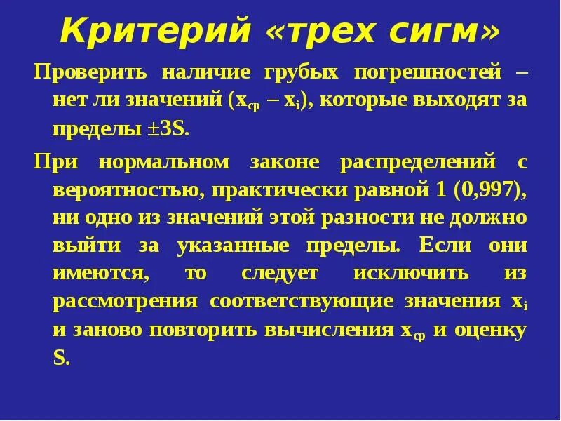 Сигма умножить на сигму. Критерий трех сигм. Критерий трех сигм формула. Критерий трех сигм метрология. Правило трех сигм.